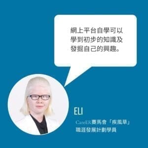 「網上平台自學可以學到初初的知識及發掘自己的興趣。」Eli表示