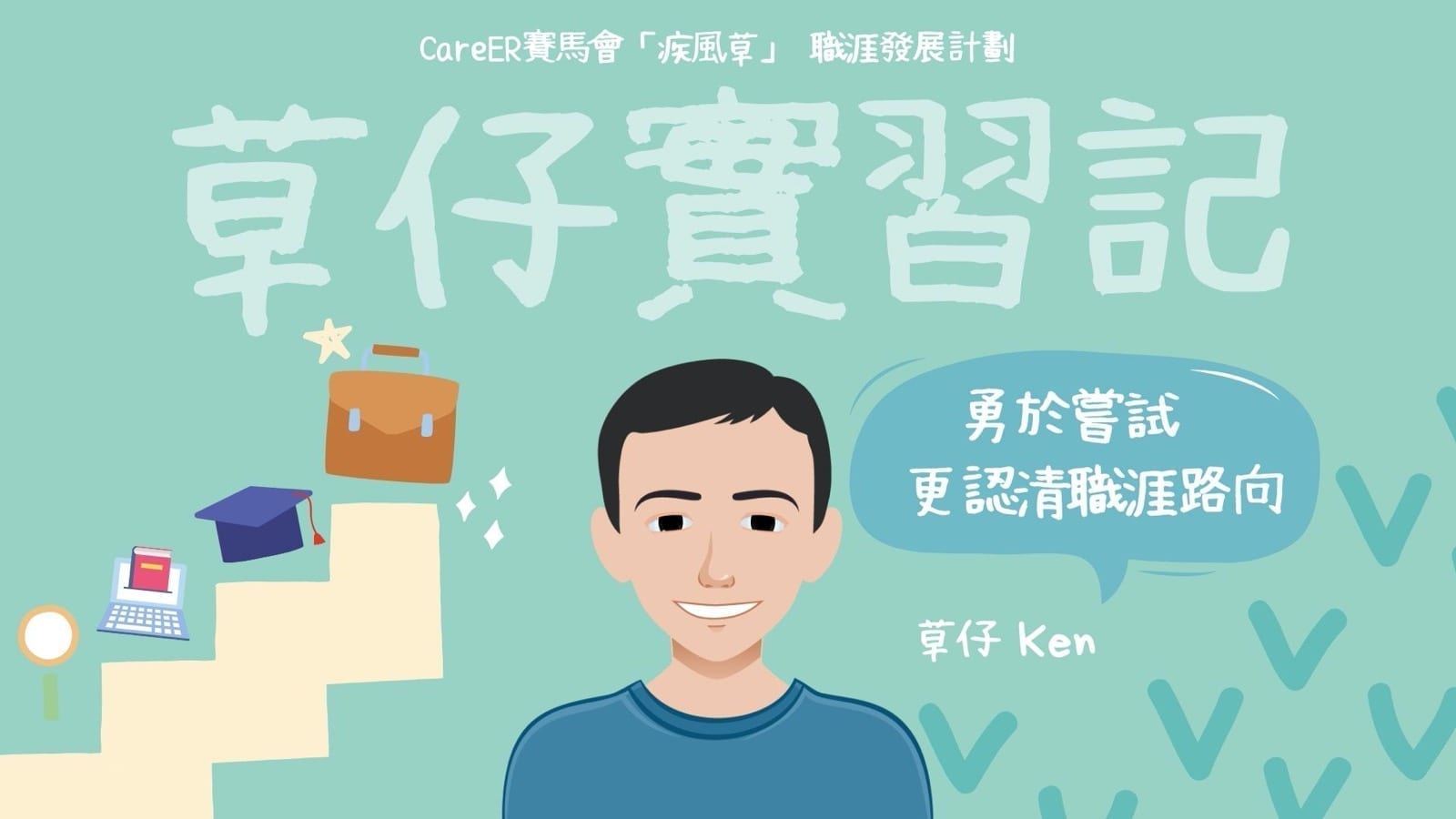 不怕年少勇於嘗試　更認清職涯路向