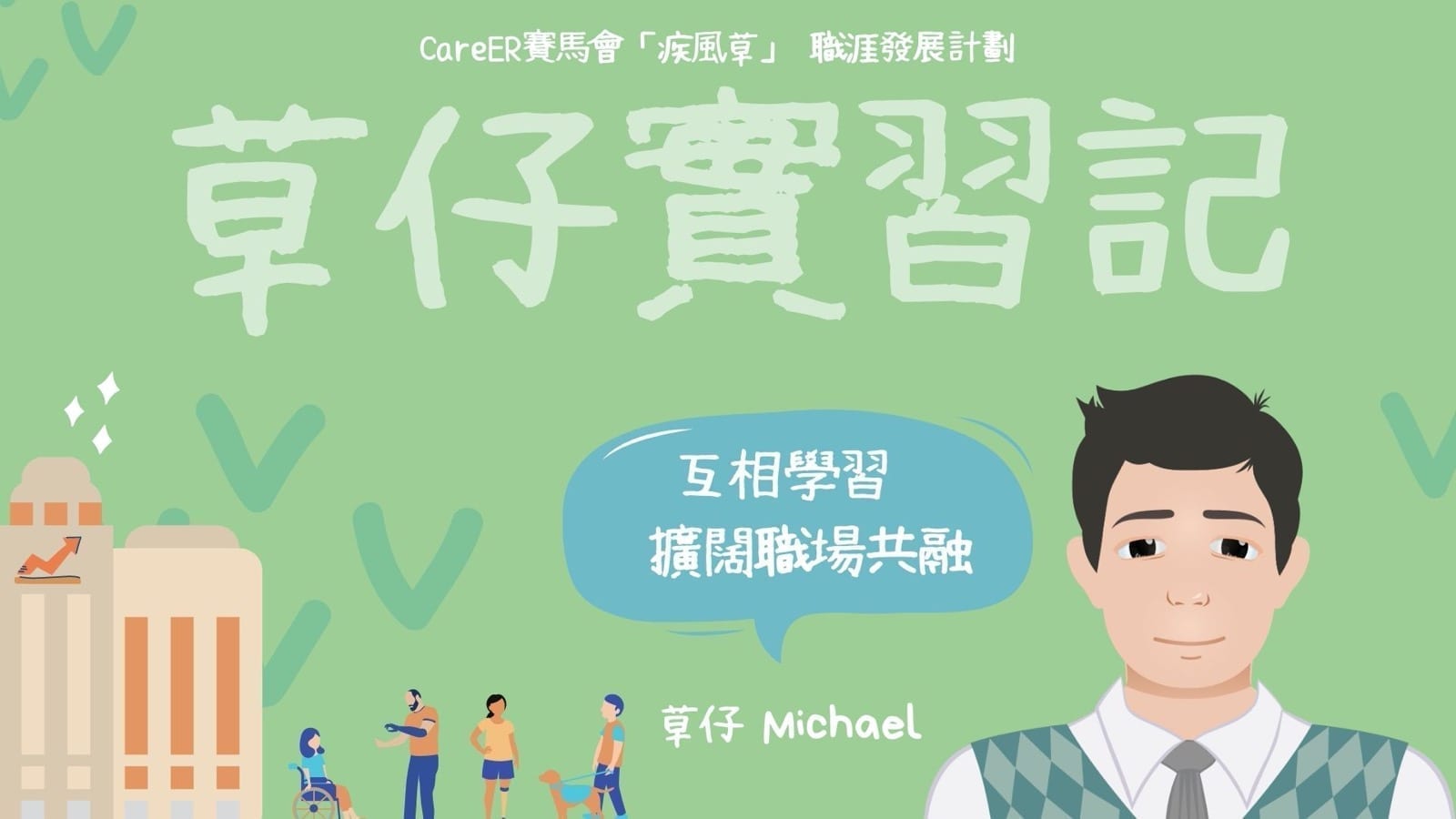 草仔實習記- 【GO！】互相學習　擴闊社會共融的可能