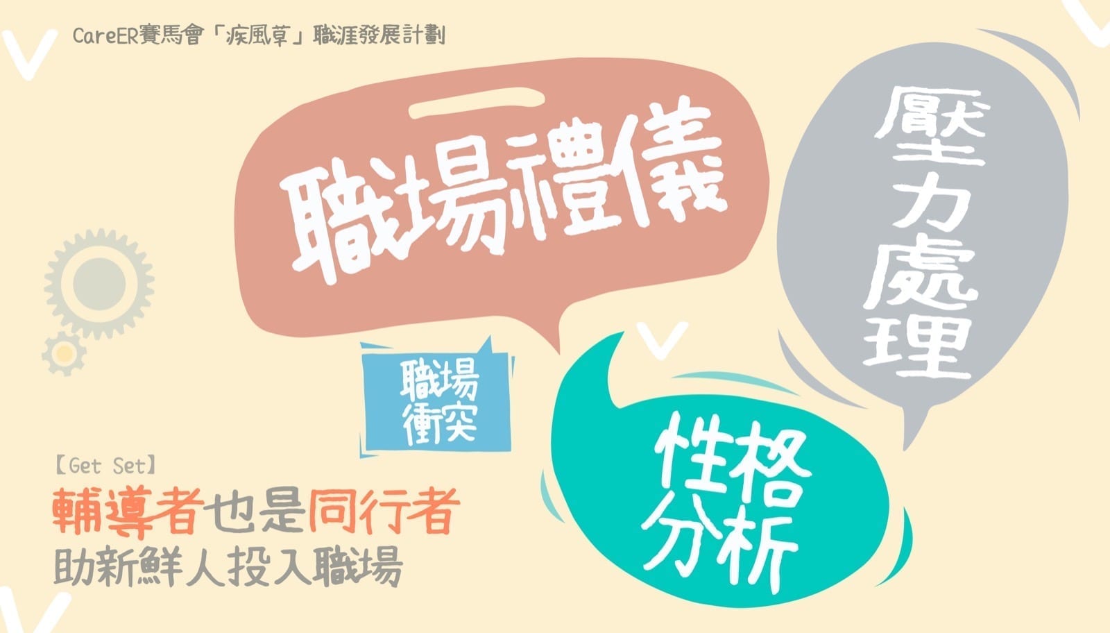 【GET SET】輔導者也是同行者　助新鮮人投入職場