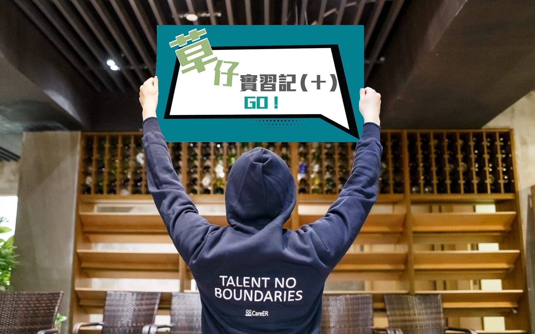 【GO！】草仔實習記 - 擴濶人脈網絡　打開職涯新視野